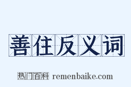 善住反义词是什么意思的图片